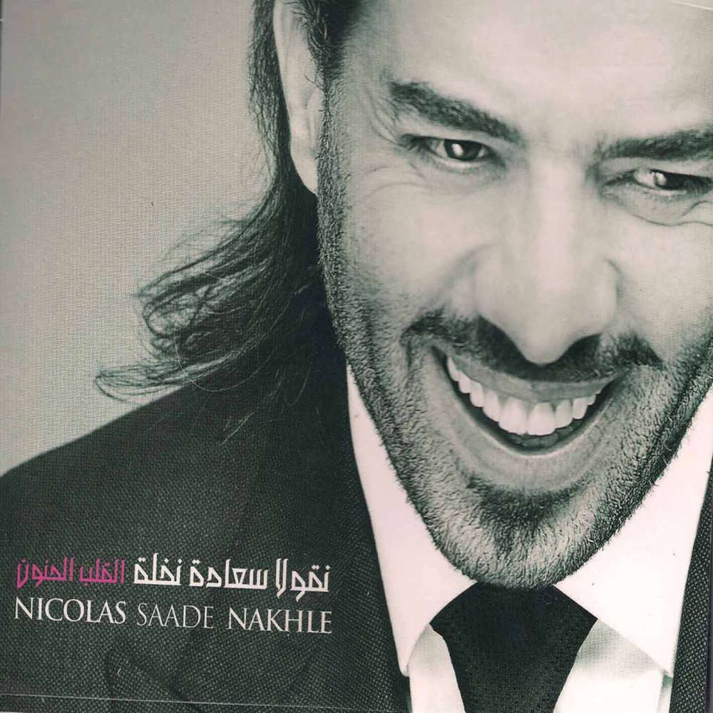 Nicola Sa'ada Nakhla - El Alb El Hanoon