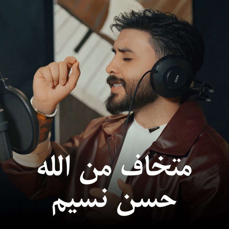 Hassan Naseem - متخاف من الله