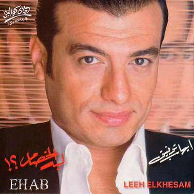 Ehab Tawfik - Ely Medawebny