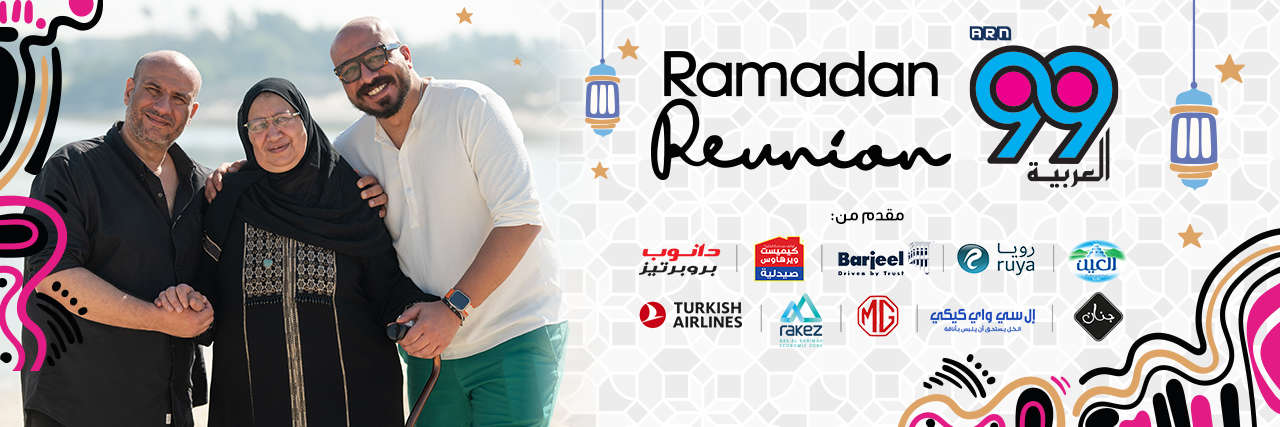 رمضان يجمعنا 2026