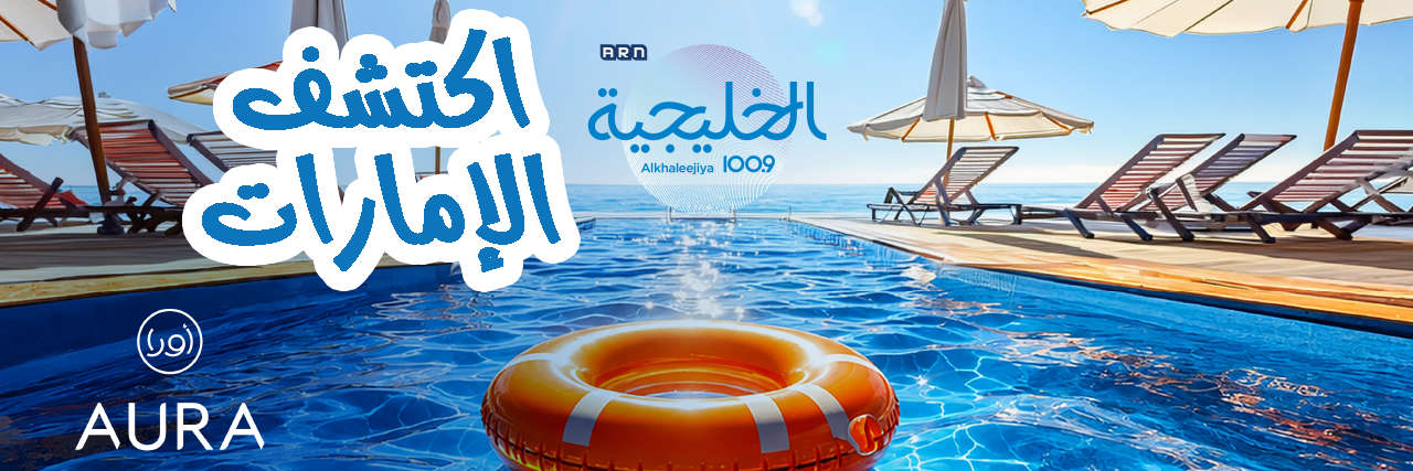 اكتشف الإمارات