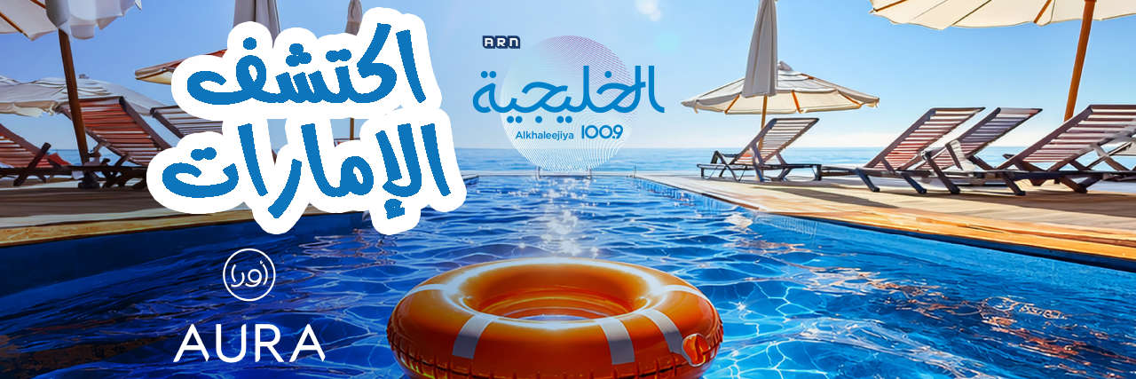 اكتشف الإمارات