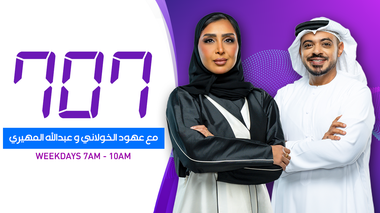 برنامج 707 مع عهود الخولاني وعبدالله المهيري