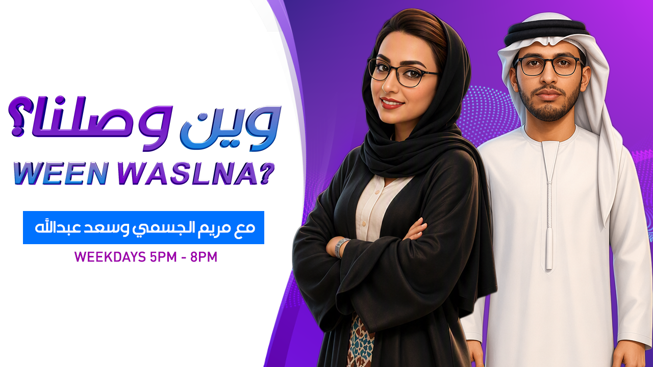 وين وصلنا؟ مع مريم الجسمي وسعد عبدالله