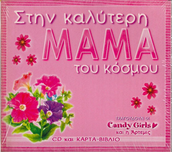 Candy Girls - Η Καλύτερη Μαμά Του Κόσμου