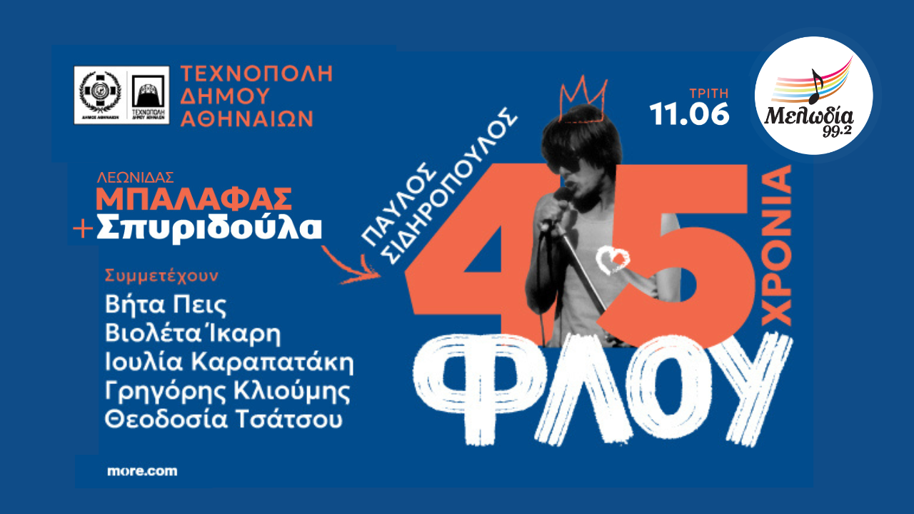 45 χρόνια ΦΛΟΥ στην Τεχνόπολη | Τρίτη 11 Ιουνίου - Melodia 99.2