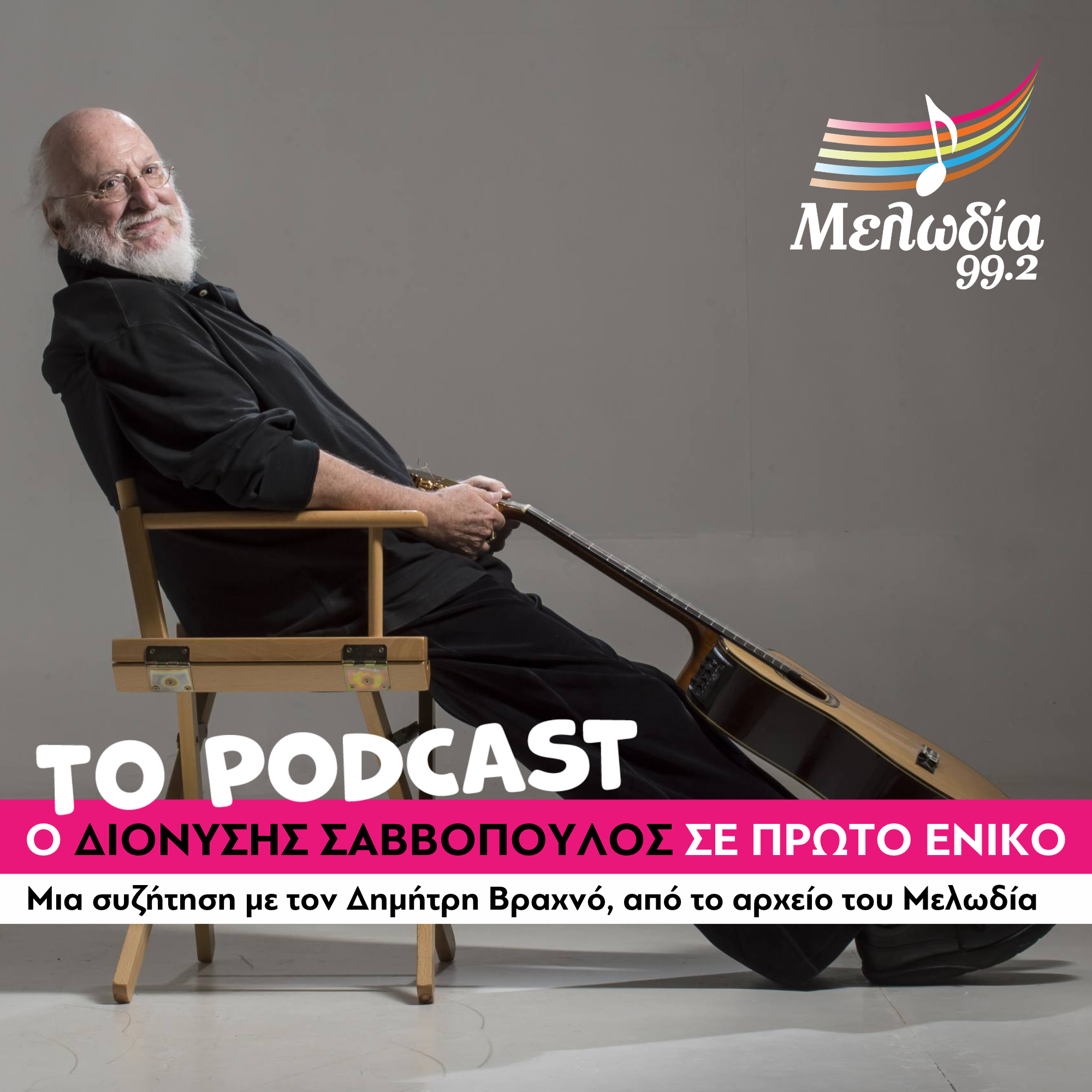 O ΔΙΟΝΥΣΗΣ ΣΑΒΒΟΠΟΥΛΟΣ ΣΕ ΠΡΩΤΟ ΕΝΙΚΟ