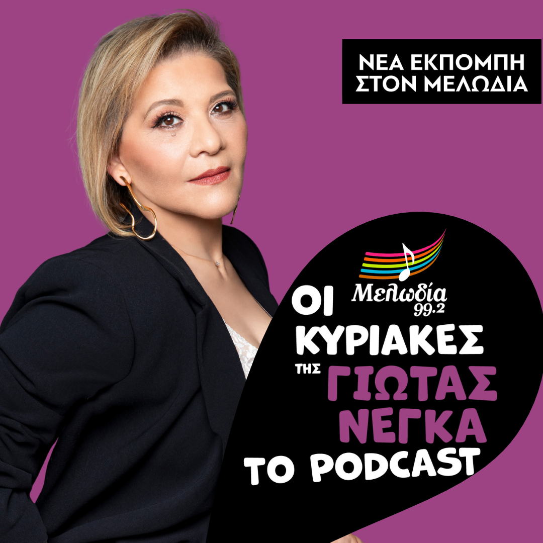 Οι Κυριακές της Γιώτας Νέγκα - ΤΟ PODCAST