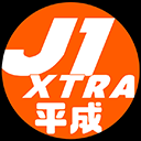 J1 XTRA / 平成